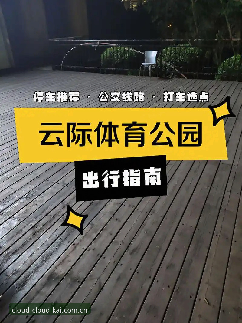 云开全站体育入口切换指南：从跳转3次到1秒直达的实测对比